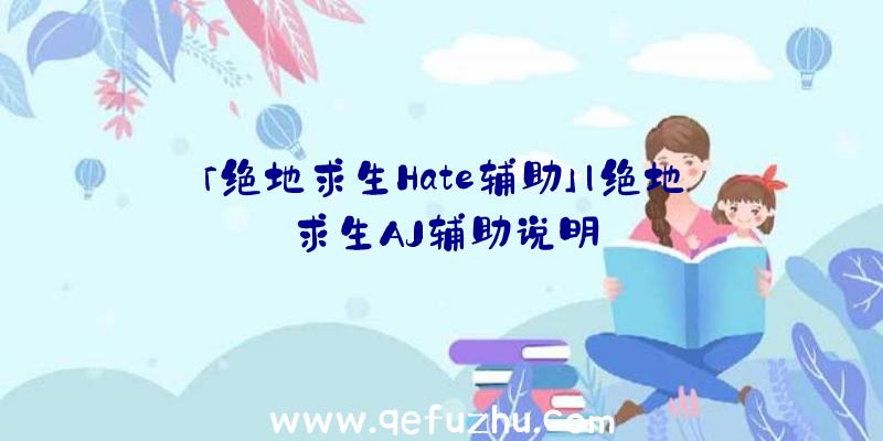 「绝地求生Hate辅助」|绝地求生AJ辅助说明